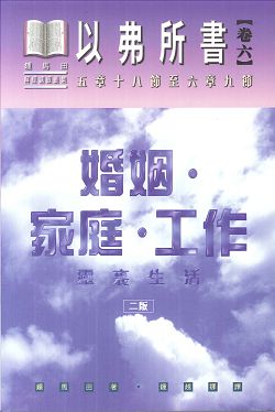 以弗所書卷六:婚姻.家庭.工作-靈裡(平裝)