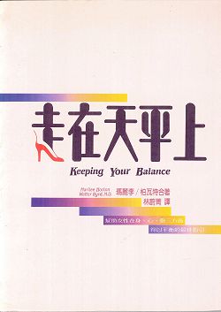 走在天平上