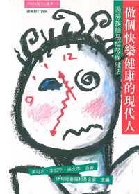 做個快樂健康的現代人