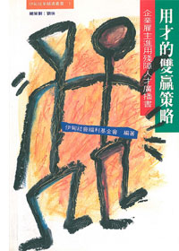 用才的雙贏策略