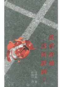 教會領袖為何跌倒