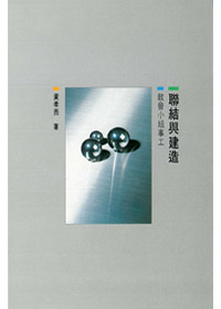 聯結與建造(缺貨)