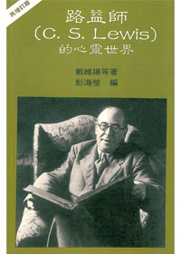 路益師的心靈世界