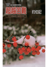 超越苦難-約伯記(查經材料)