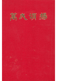 萬民頌揚 (大)