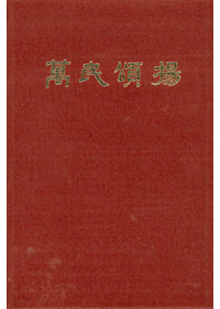 萬民頌揚 (中)