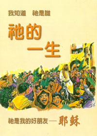 祂的一生/精裝