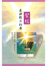 聖經是神所默示的嗎..