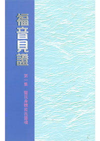 福音見證(一)醫我身體救我靈魂
