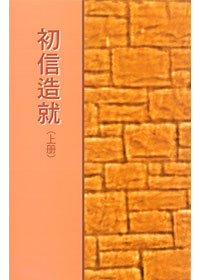 初信造就(上冊)