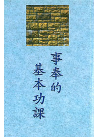 事奉的基本功課