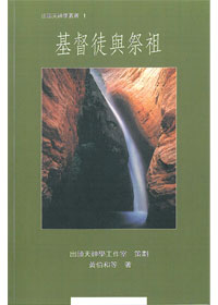 基督徒與祭祖