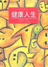 健康人生-伊甸筆記書系列1