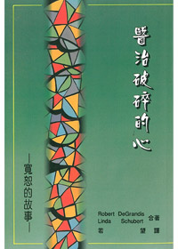 醫治破碎的心-寬恕的故事---缺貨中