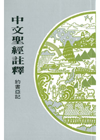 約書亞記-中文聖經註釋7
