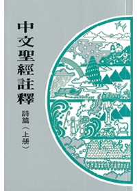 詩篇(上冊)-中文聖經註釋14