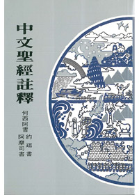 何.摩.珥-中文聖經註釋23