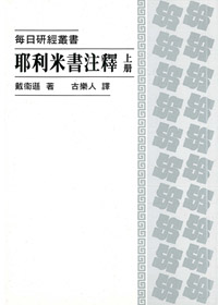 耶利米書注釋(上)--每日研經叢書