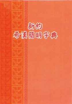 新約希漢簡明字典