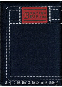 聖經/TCV055PJZ/現代中文譯本牛仔布拉鍊(藍邊.紅邊)