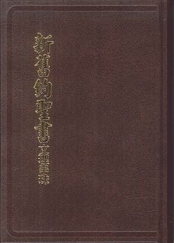 新舊約文理串珠版聖經-委辦譯本