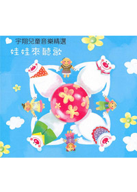 娃娃來聽歌CD/ESP寶寶腦力活化音樂/原價250