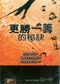 更勝一籌的秘訣 2CD(證道)