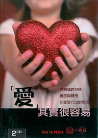 愛其實很容易 2CD(證道)