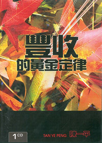豐收的黃金定律 CD(證道)