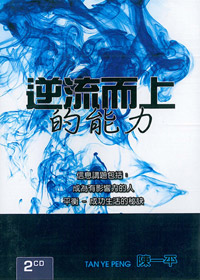 逆流而上的能力 2CD(證道)
