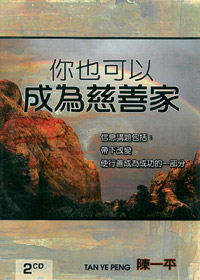 你也可以成為慈善家 2CD(證道)