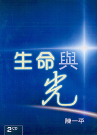 生命與光 2CD(證道)