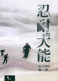 忍耐的大能 CD(證道)