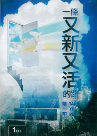 一條又新又活的路 CD(證道)