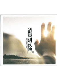 清晨到夜晚 CD