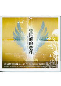 寶座前的敬拜CD
