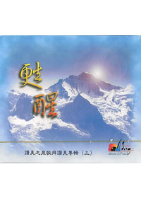 甦醒 讚美之泉(3)CD