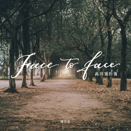 與你面對面