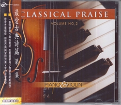 CLASSICAL PRAISE VOL.2 CD---缺貨中
