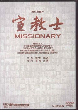 宣教士(3DVD)