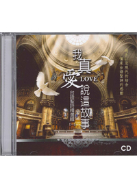 我真愛說這故事CD/台語聖詩精選輯(1)