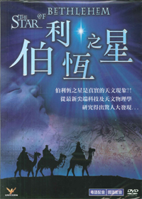 伯利恆之星DVD