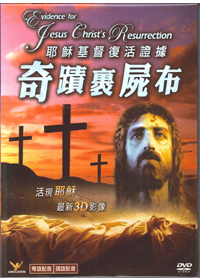 耶穌基督復活證據-DVD 奇蹟裹屍布