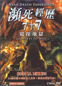 瀕死經歷7+7 窺探地獄 DVD