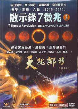 啟示錄7徵兆2 DVD 天就挪移