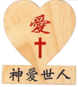 愛心-神愛世人(百年老樹精典手作)