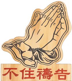 禱告手-不住禱告(百年老樹精典手作)
