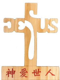 十字架-神愛世人(百年老樹精典手作)