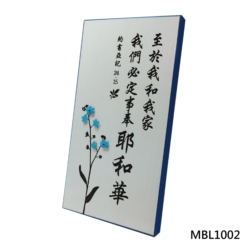 MBL1002 至於我和我家 經文小立牌