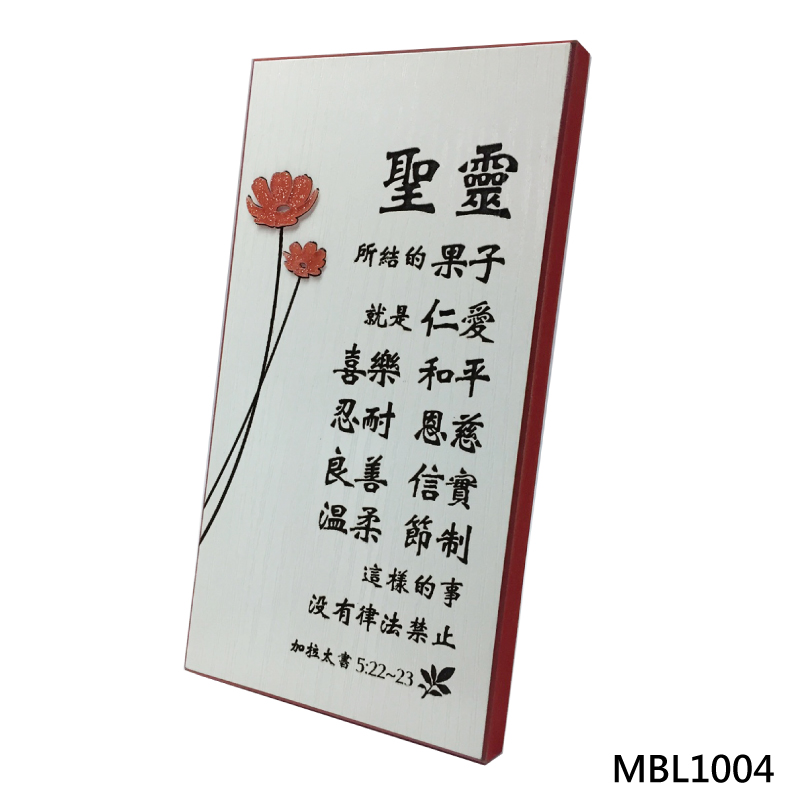 MBL1004 聖靈所結的果子 經文小立牌